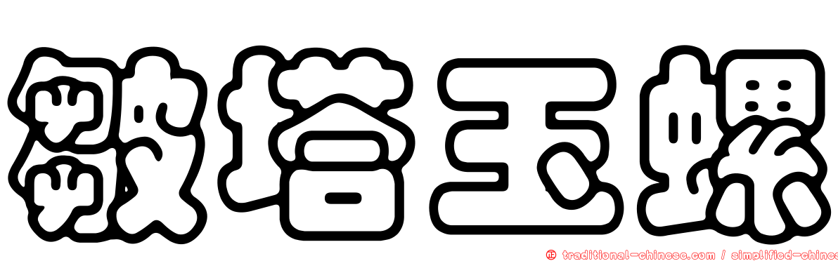 皺塔玉螺