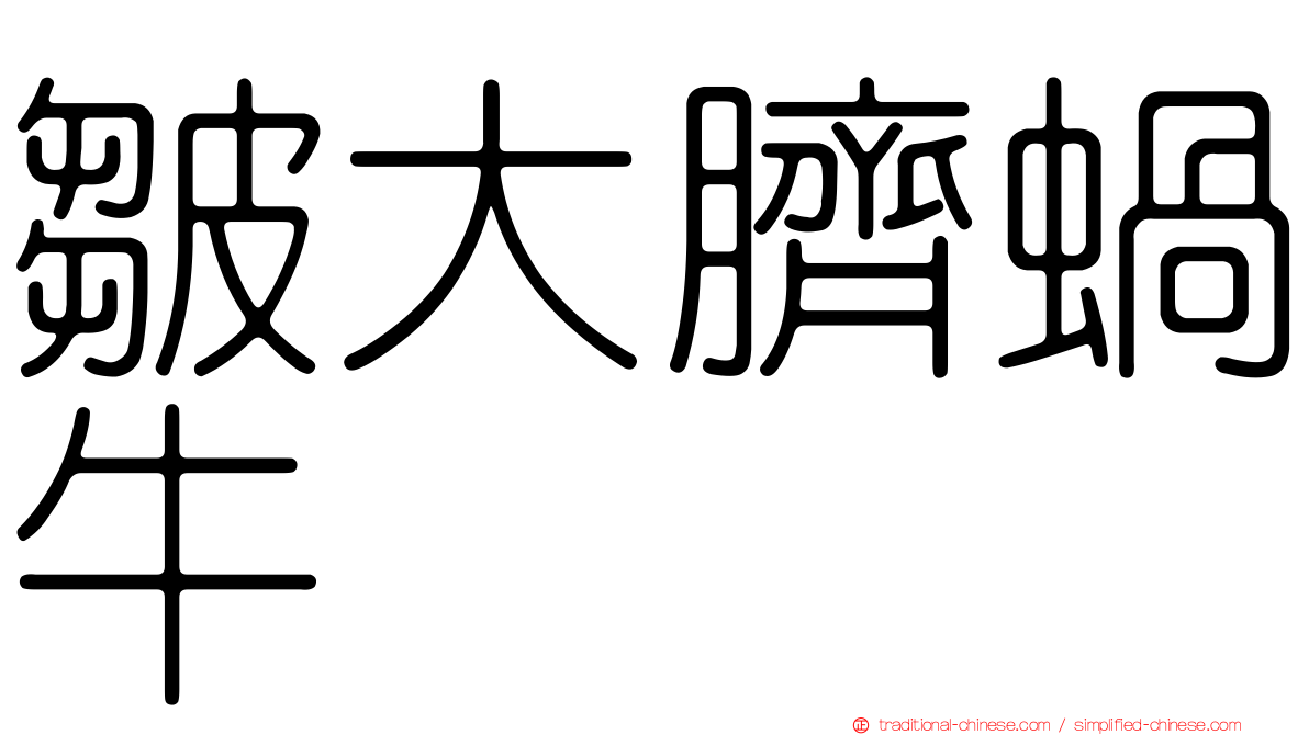 皺大臍蝸牛