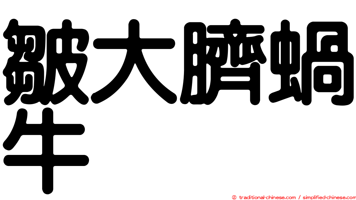 皺大臍蝸牛