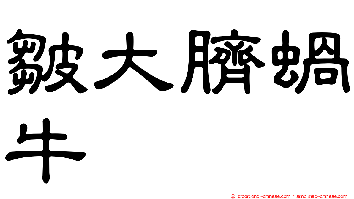 皺大臍蝸牛