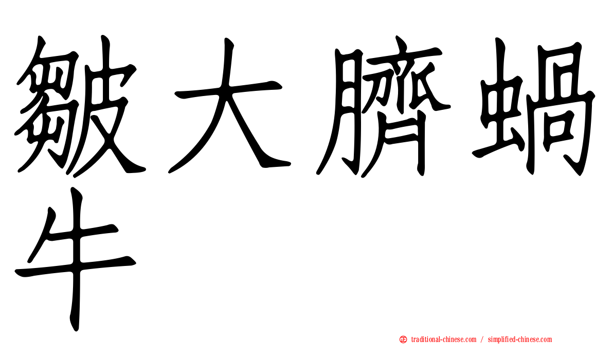 皺大臍蝸牛