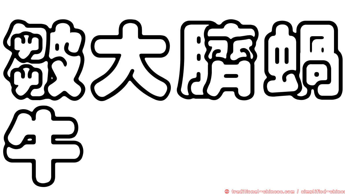 皺大臍蝸牛