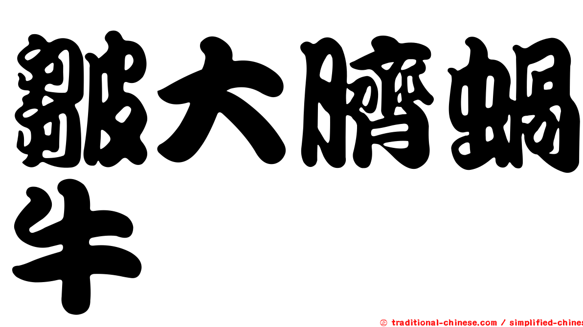 皺大臍蝸牛