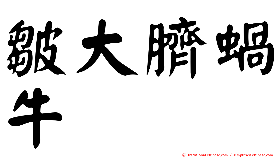 皺大臍蝸牛