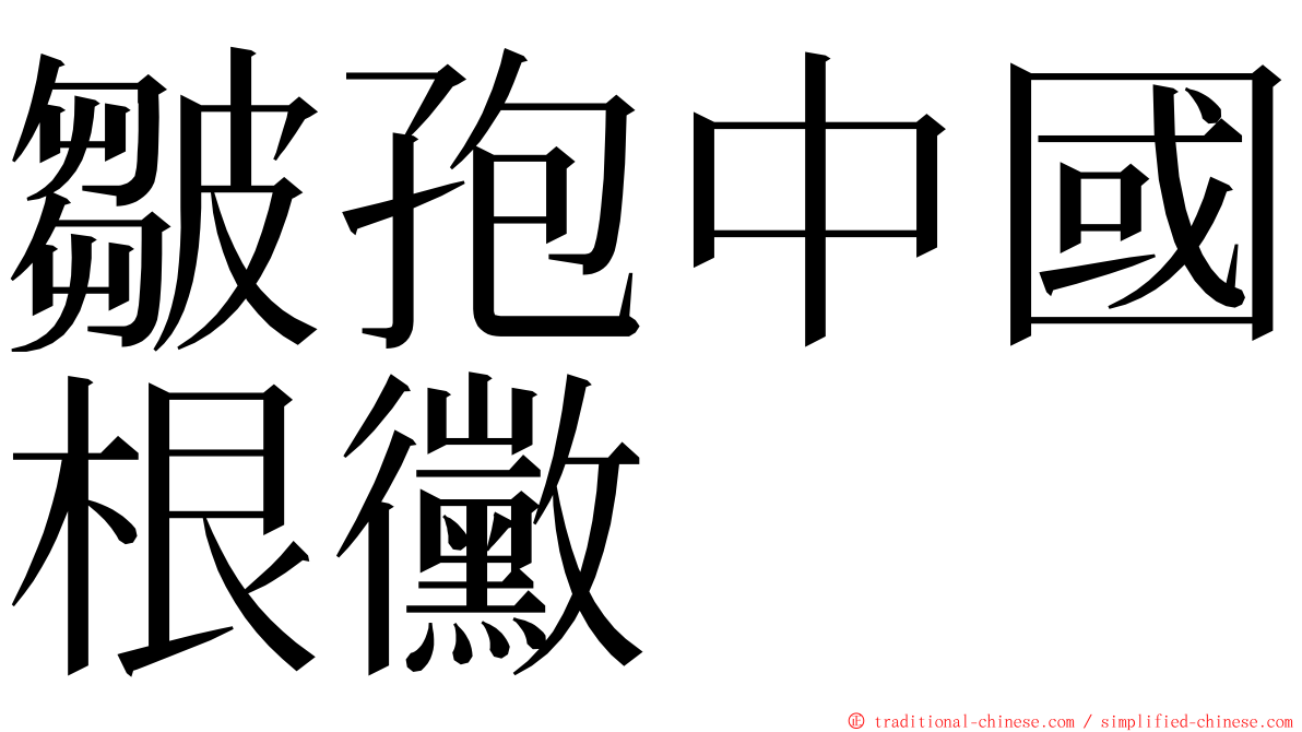 皺孢中國根黴 ming font