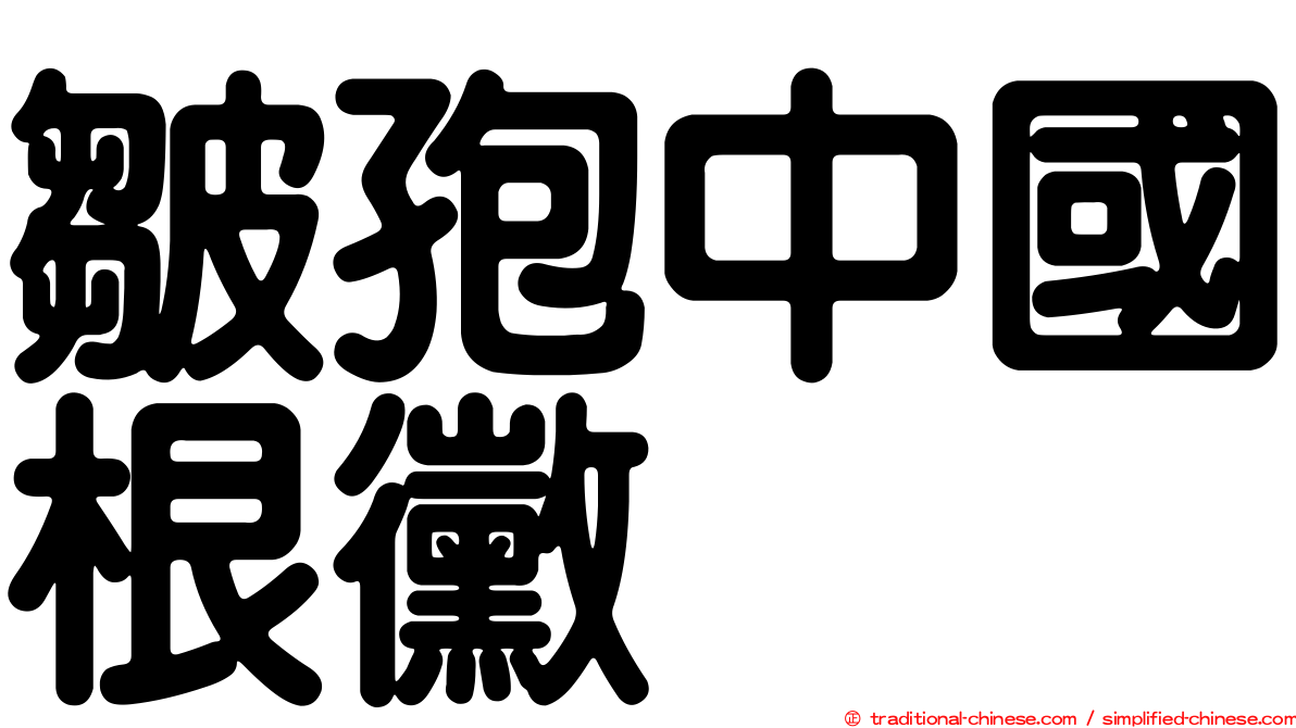 皺孢中國根黴