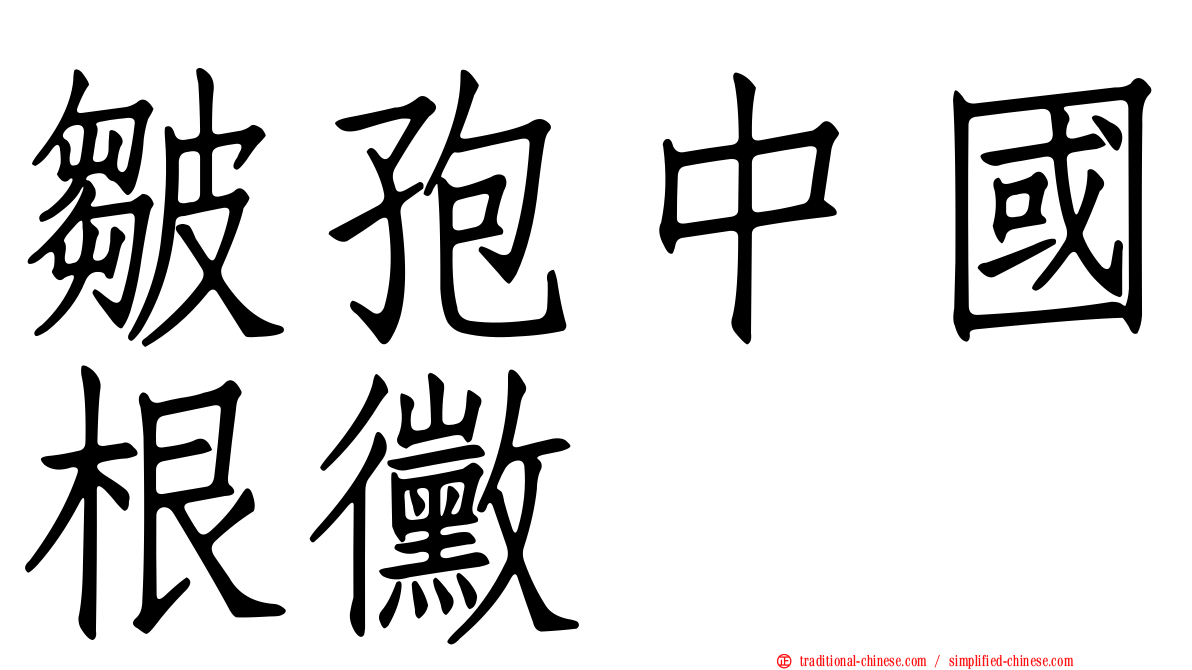 皺孢中國根黴