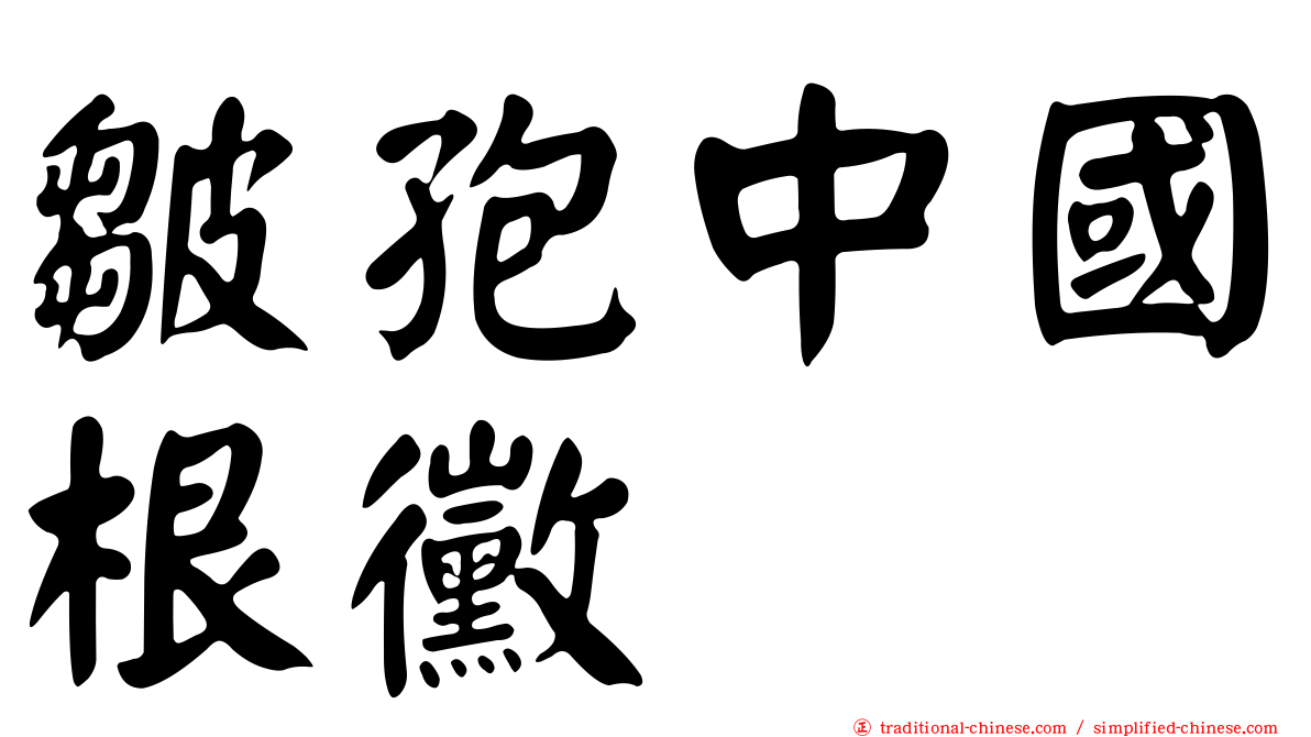 皺孢中國根黴