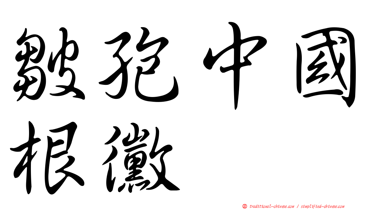 皺孢中國根黴