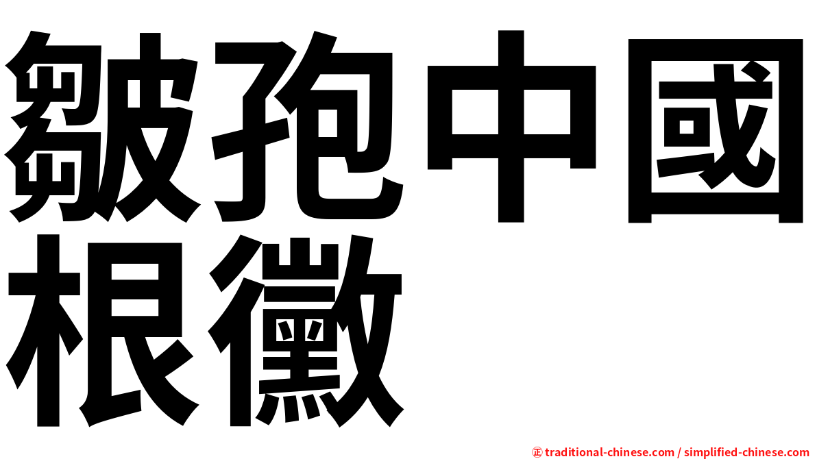 皺孢中國根黴