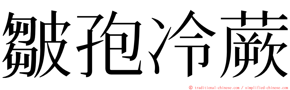 皺孢冷蕨 ming font