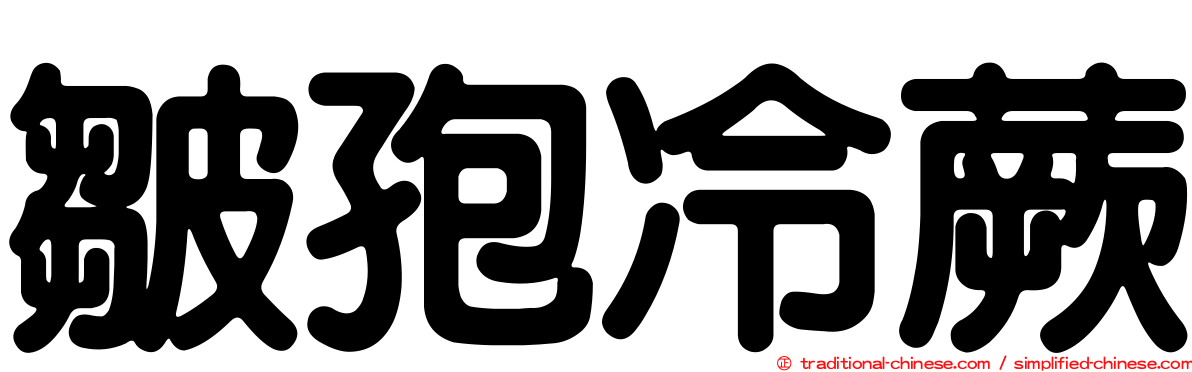 皺孢冷蕨