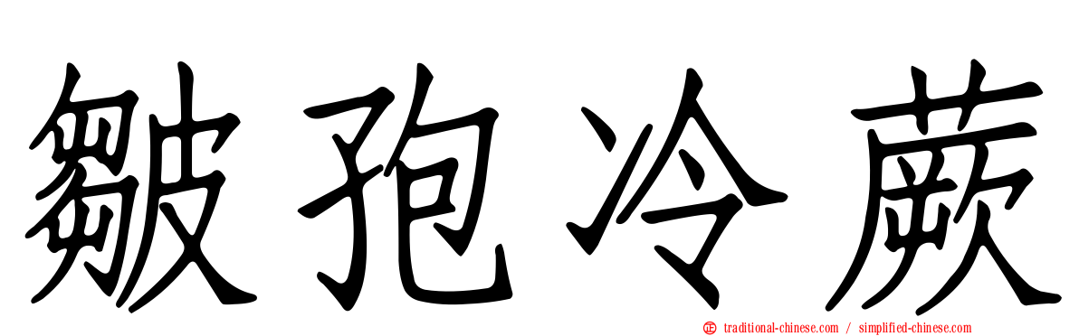 皺孢冷蕨