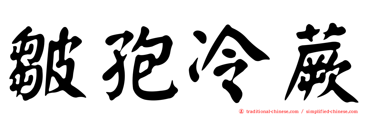 皺孢冷蕨