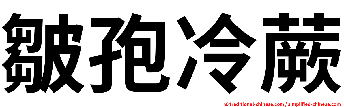 皺孢冷蕨