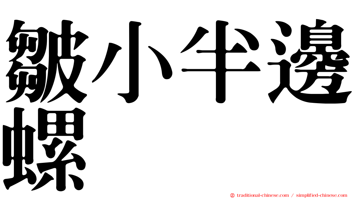 皺小半邊螺