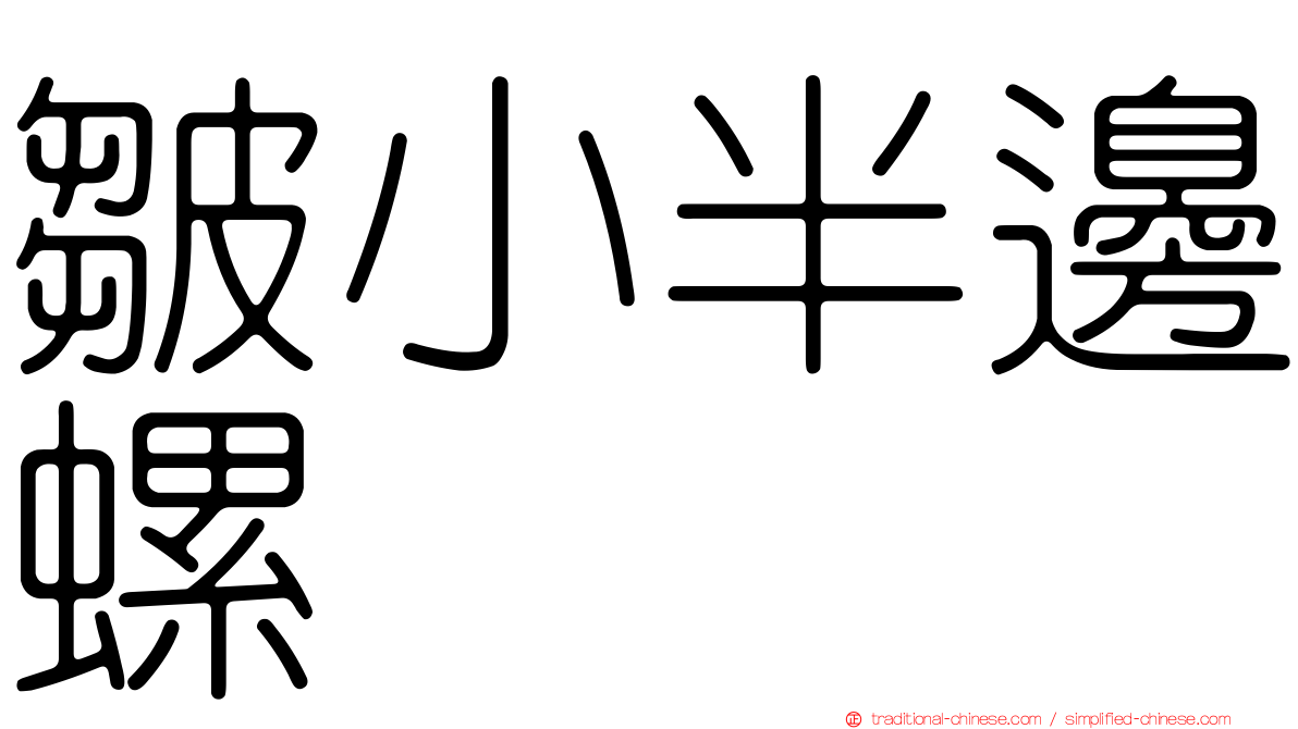 皺小半邊螺