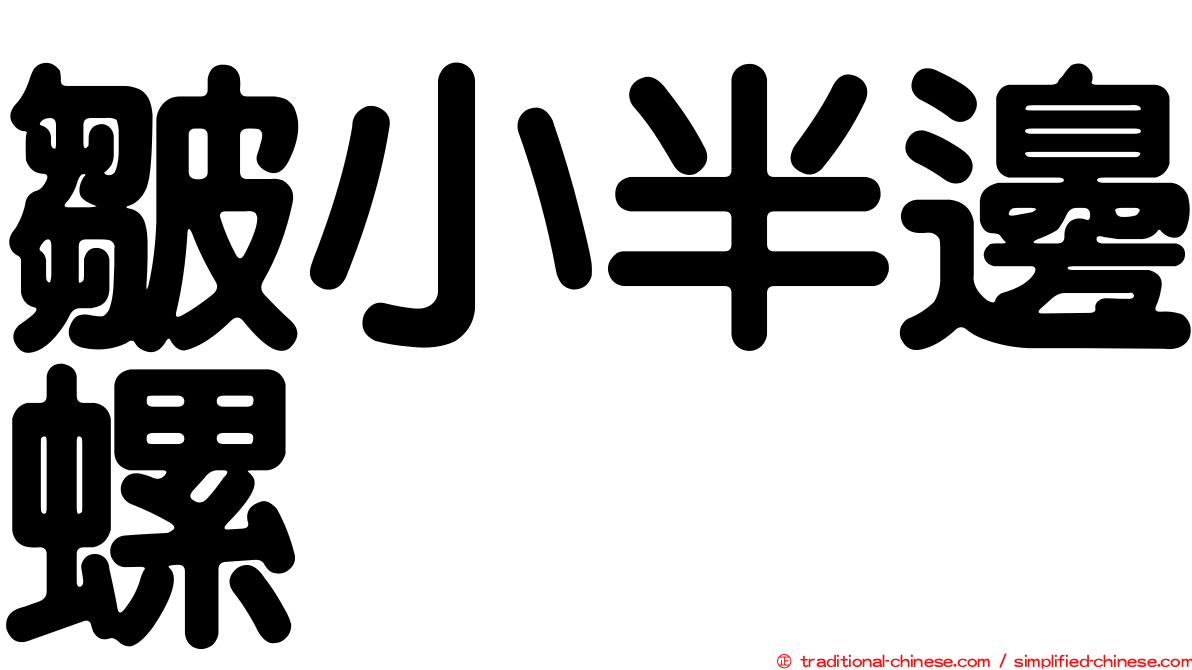 皺小半邊螺