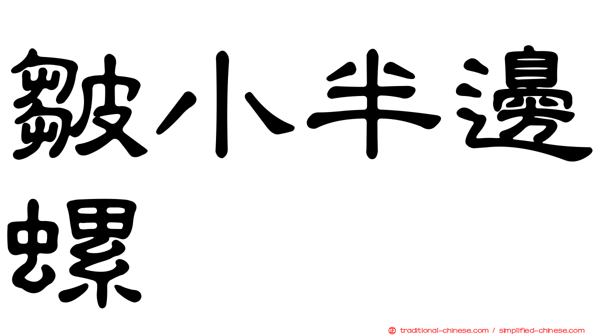 皺小半邊螺