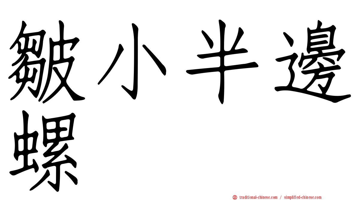 皺小半邊螺