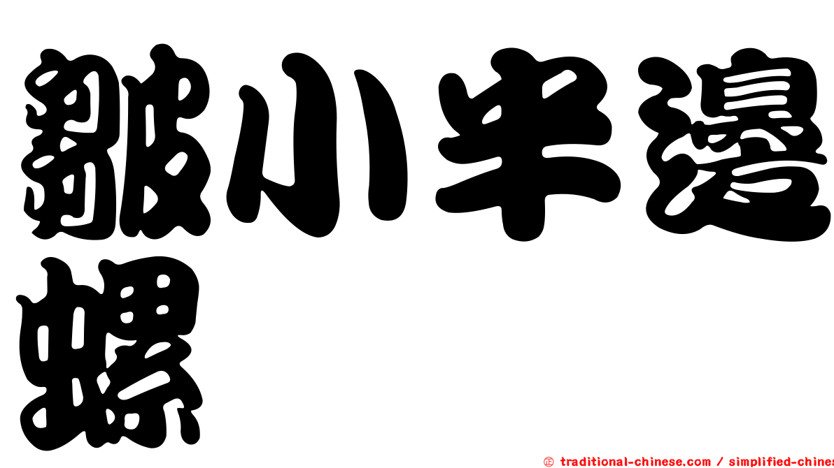 皺小半邊螺
