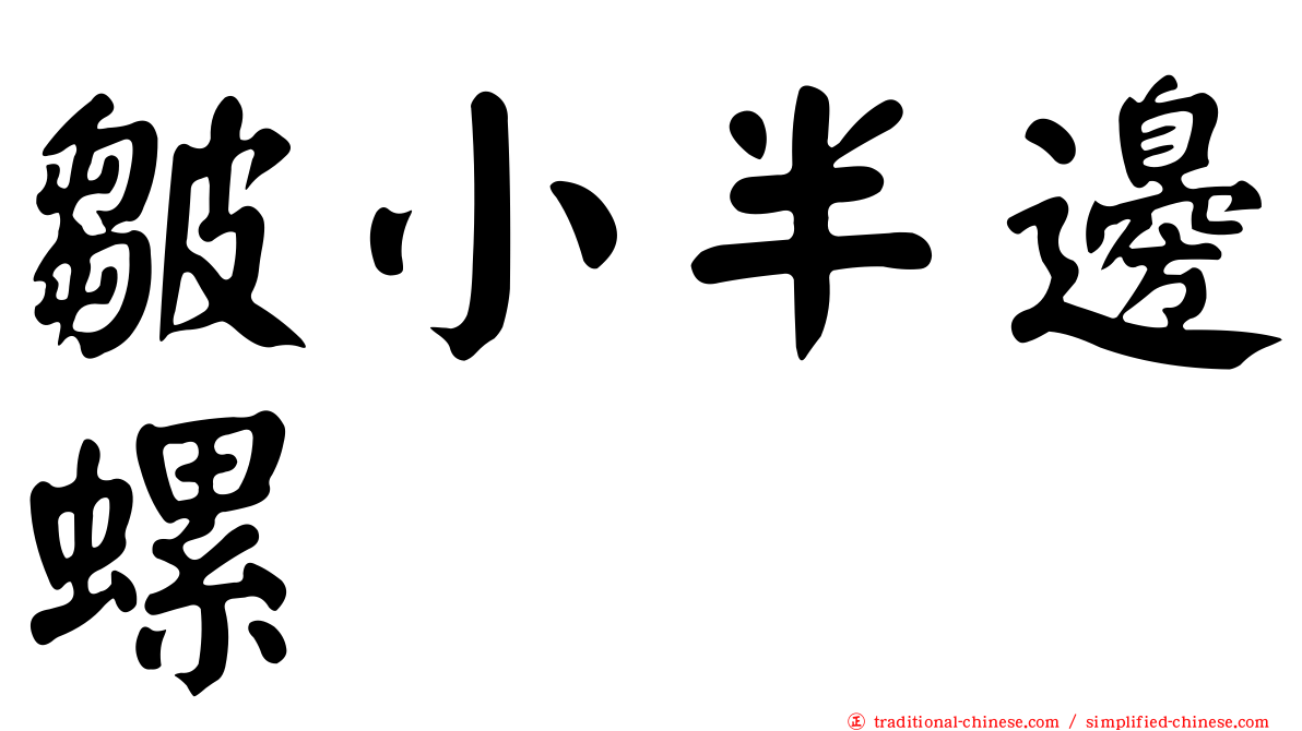 皺小半邊螺