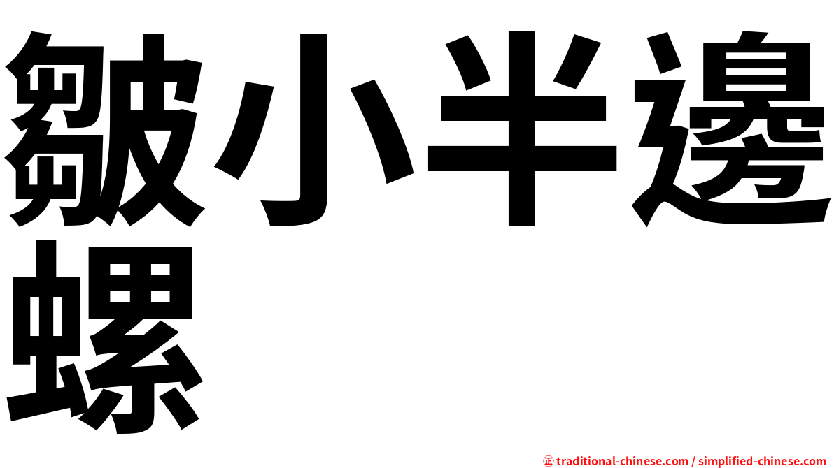 皺小半邊螺