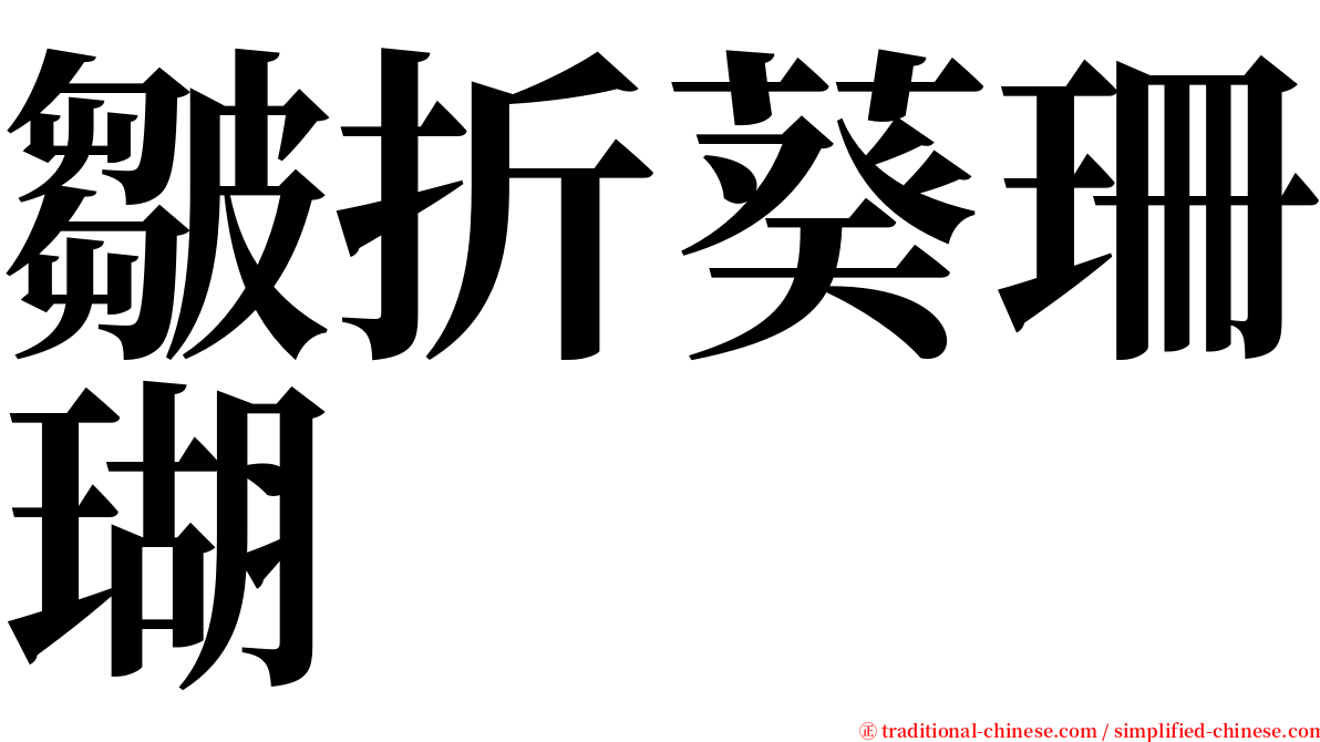 皺折葵珊瑚 serif font