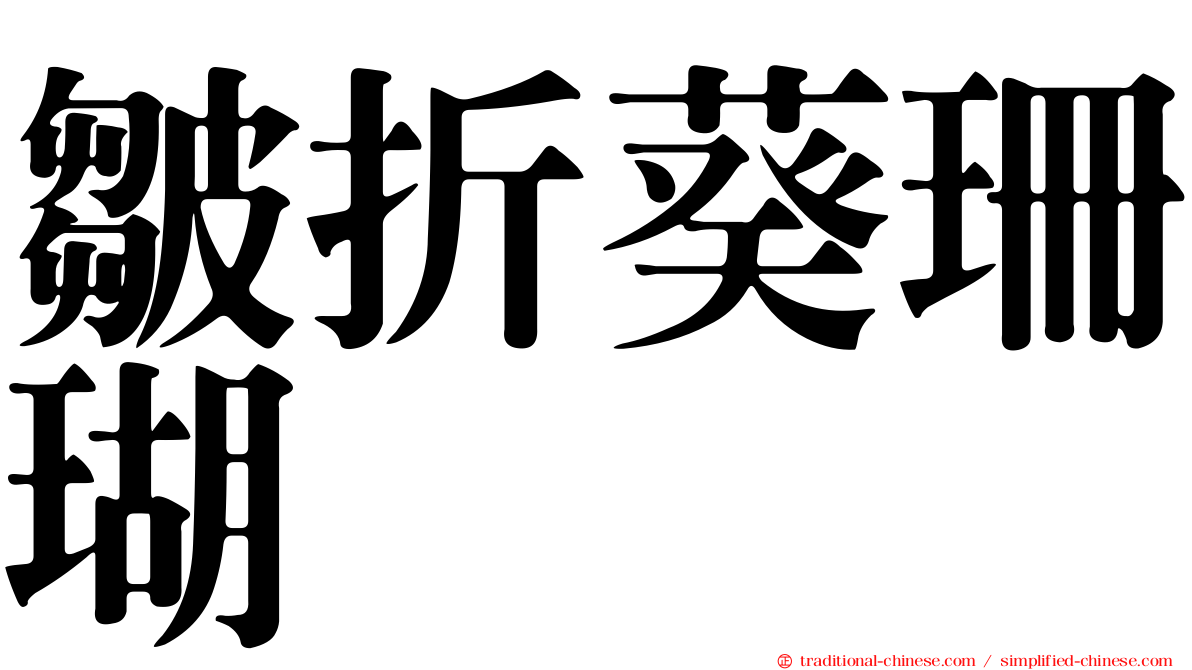 皺折葵珊瑚