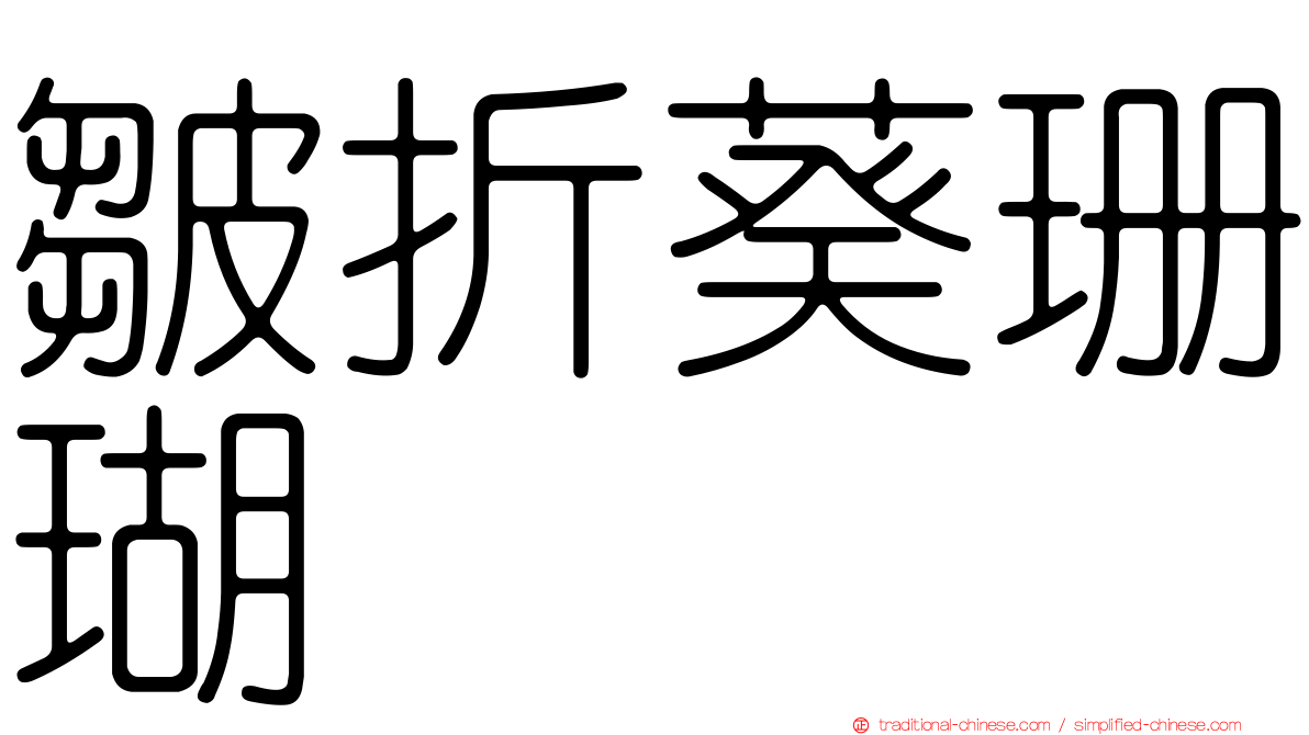 皺折葵珊瑚