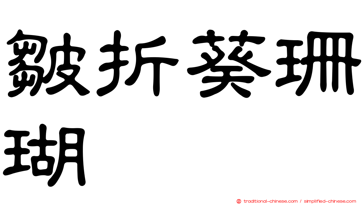 皺折葵珊瑚