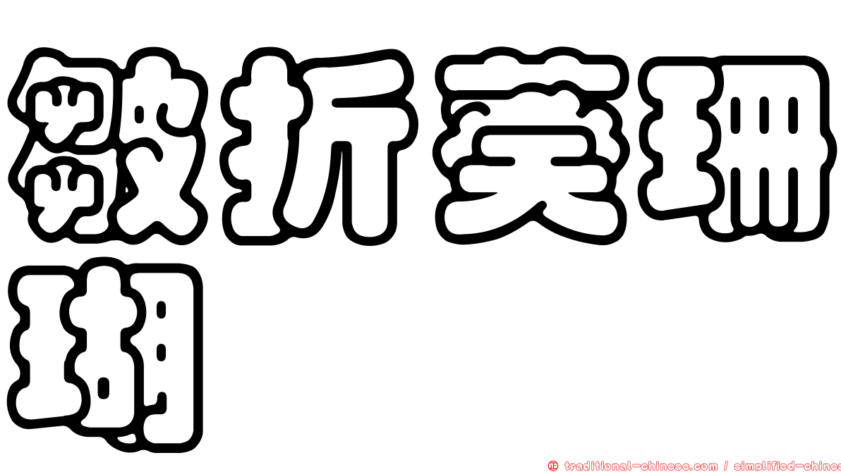 皺折葵珊瑚