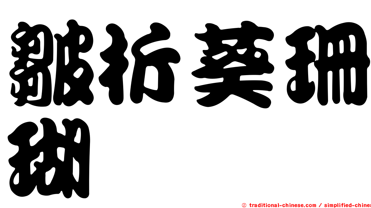 皺折葵珊瑚