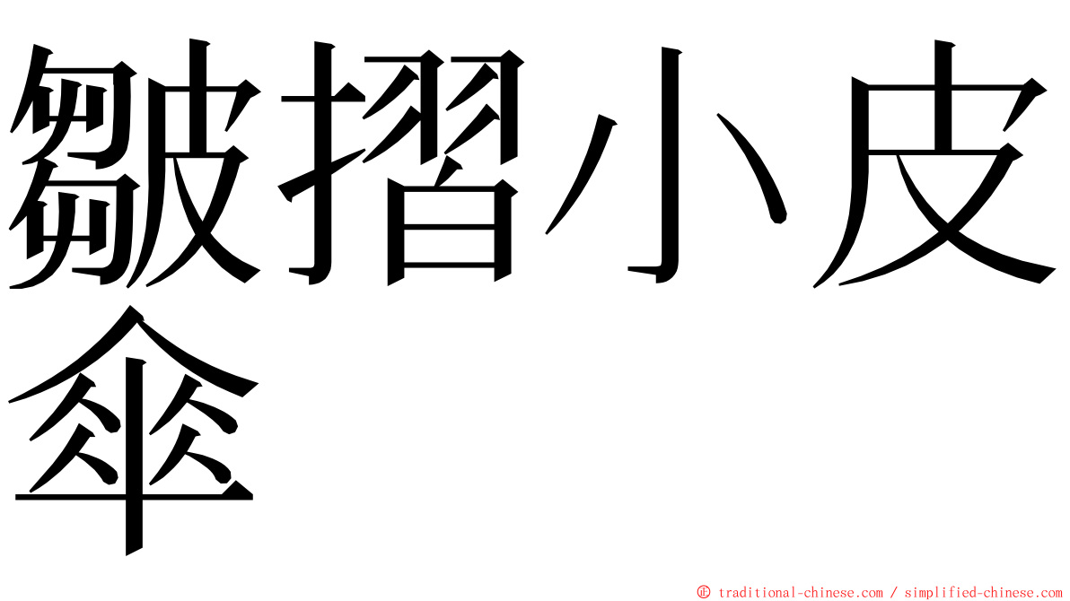 皺摺小皮傘 ming font