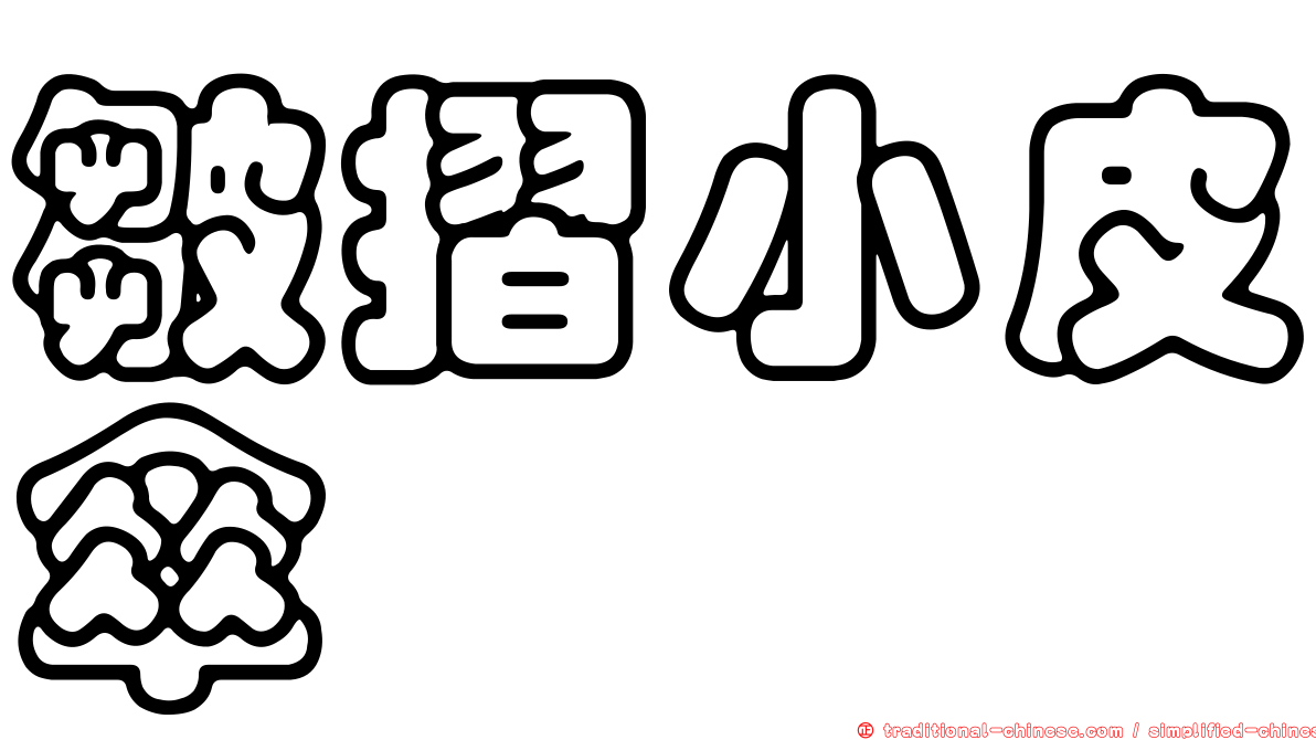 皺摺小皮傘