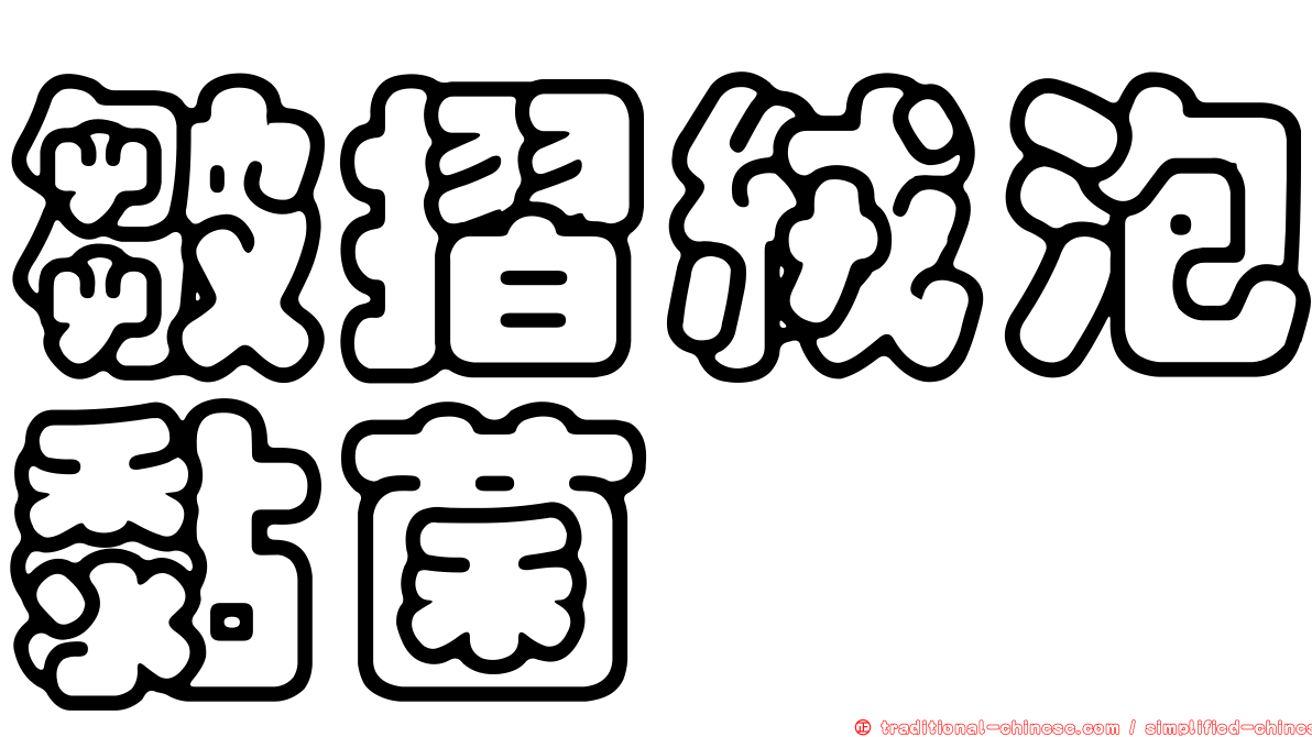 皺摺絨泡黏菌