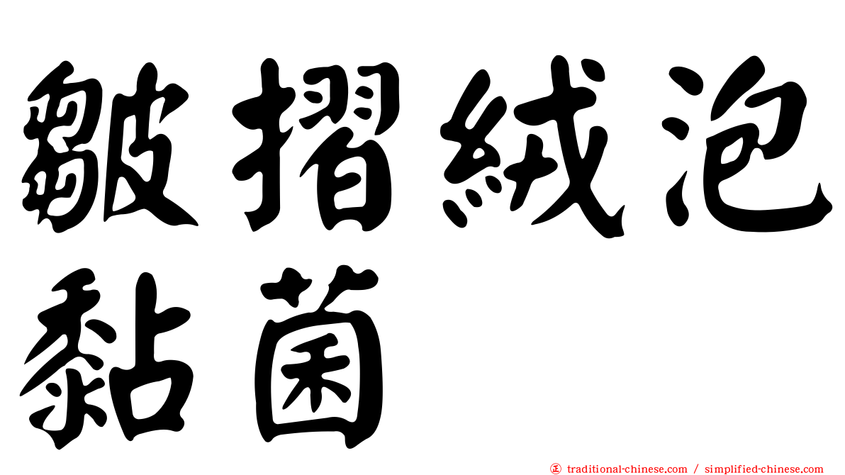 皺摺絨泡黏菌