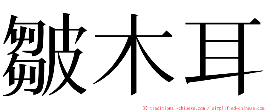 皺木耳 ming font