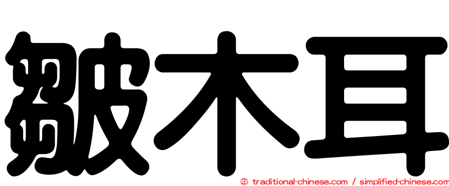 皺木耳
