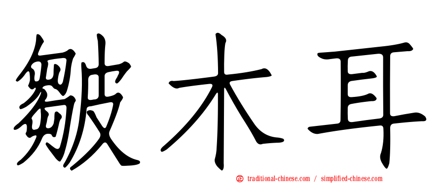 皺木耳