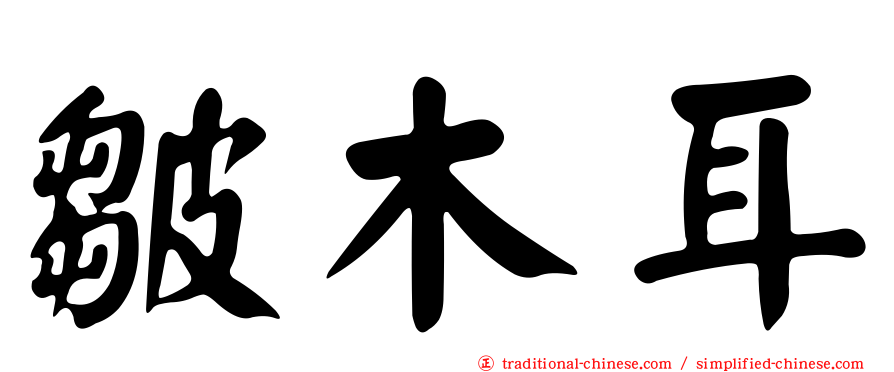 皺木耳