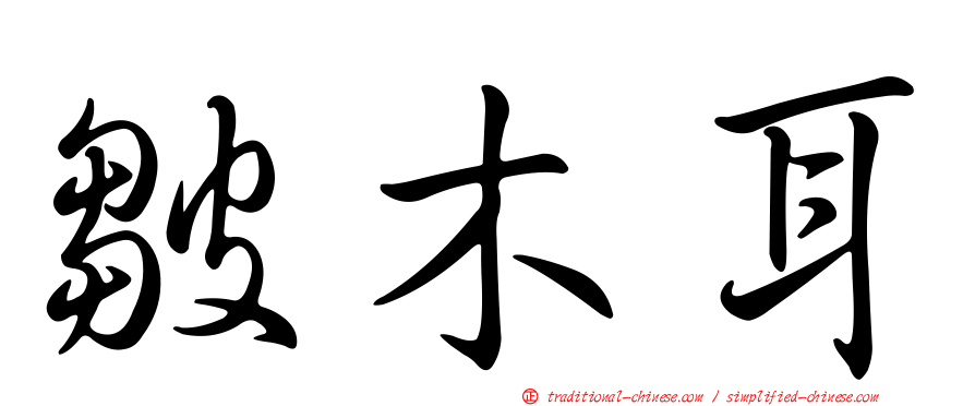 皺木耳