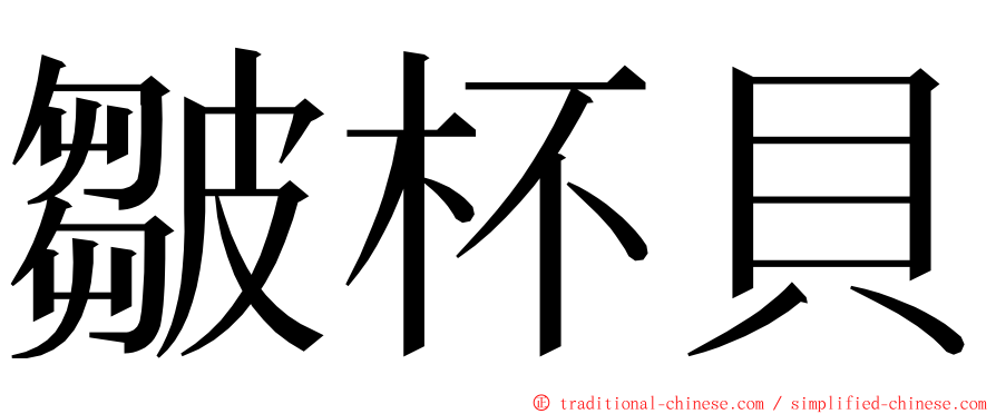 皺杯貝 ming font