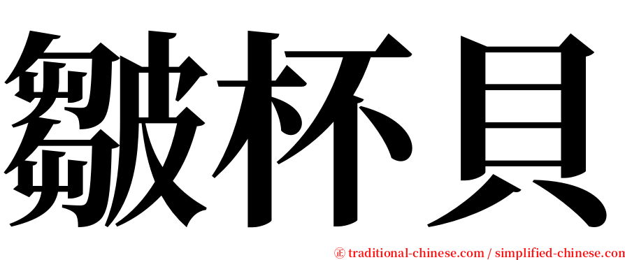 皺杯貝 serif font