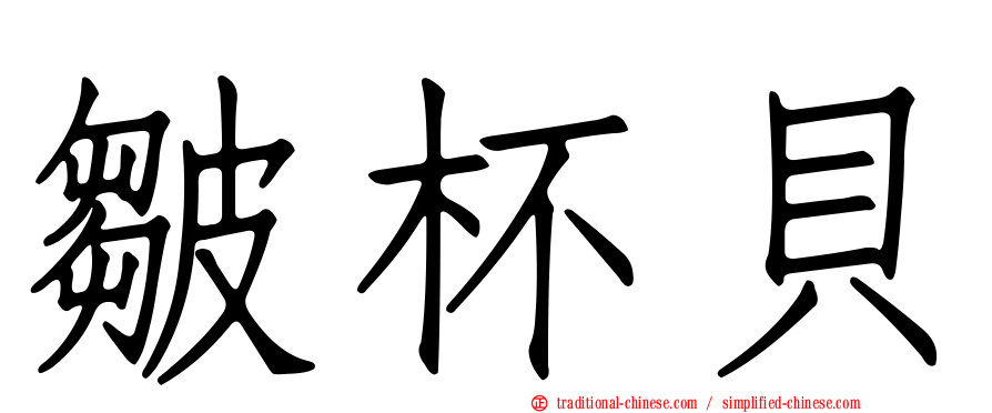 皺杯貝