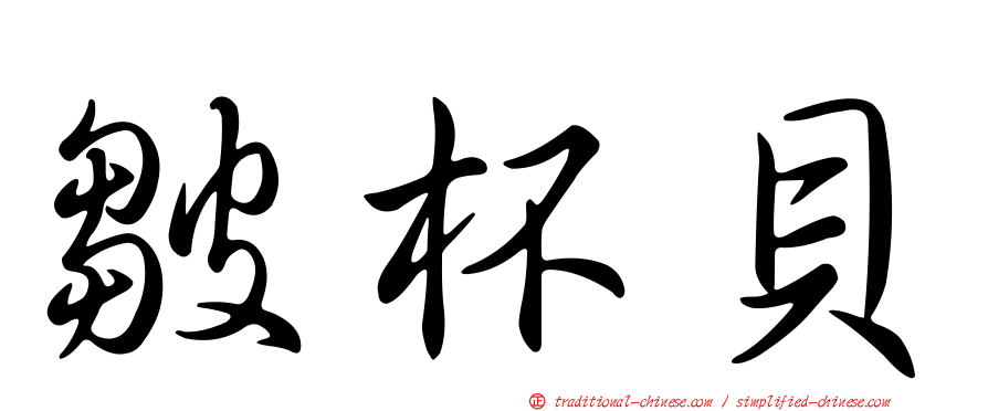 皺杯貝