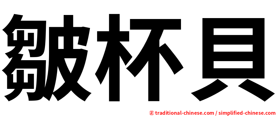 皺杯貝