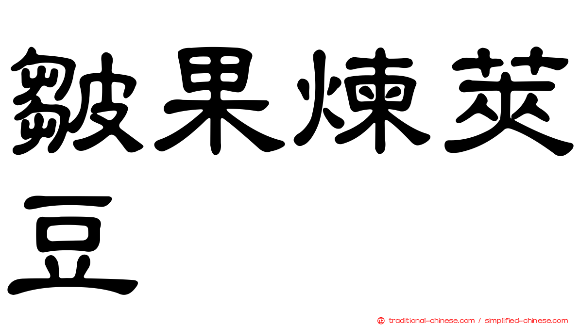 皺果煉莢豆