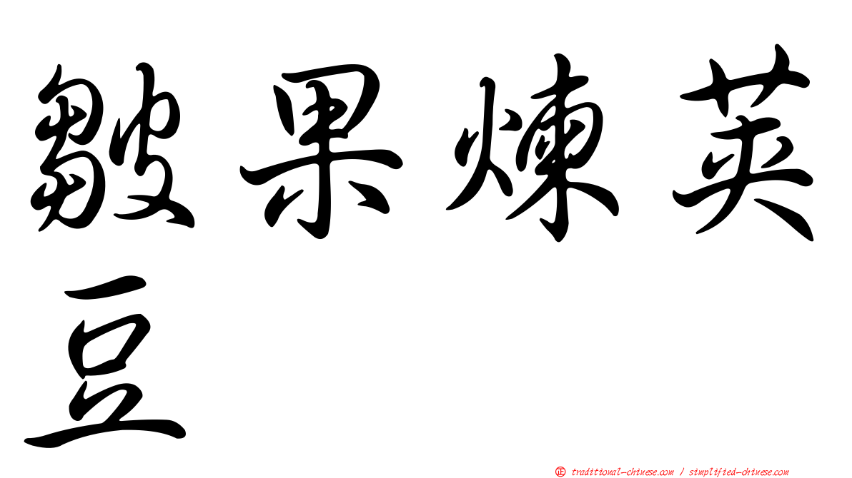 皺果煉莢豆
