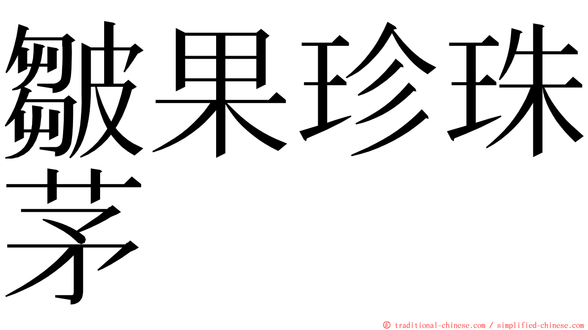 皺果珍珠茅 ming font